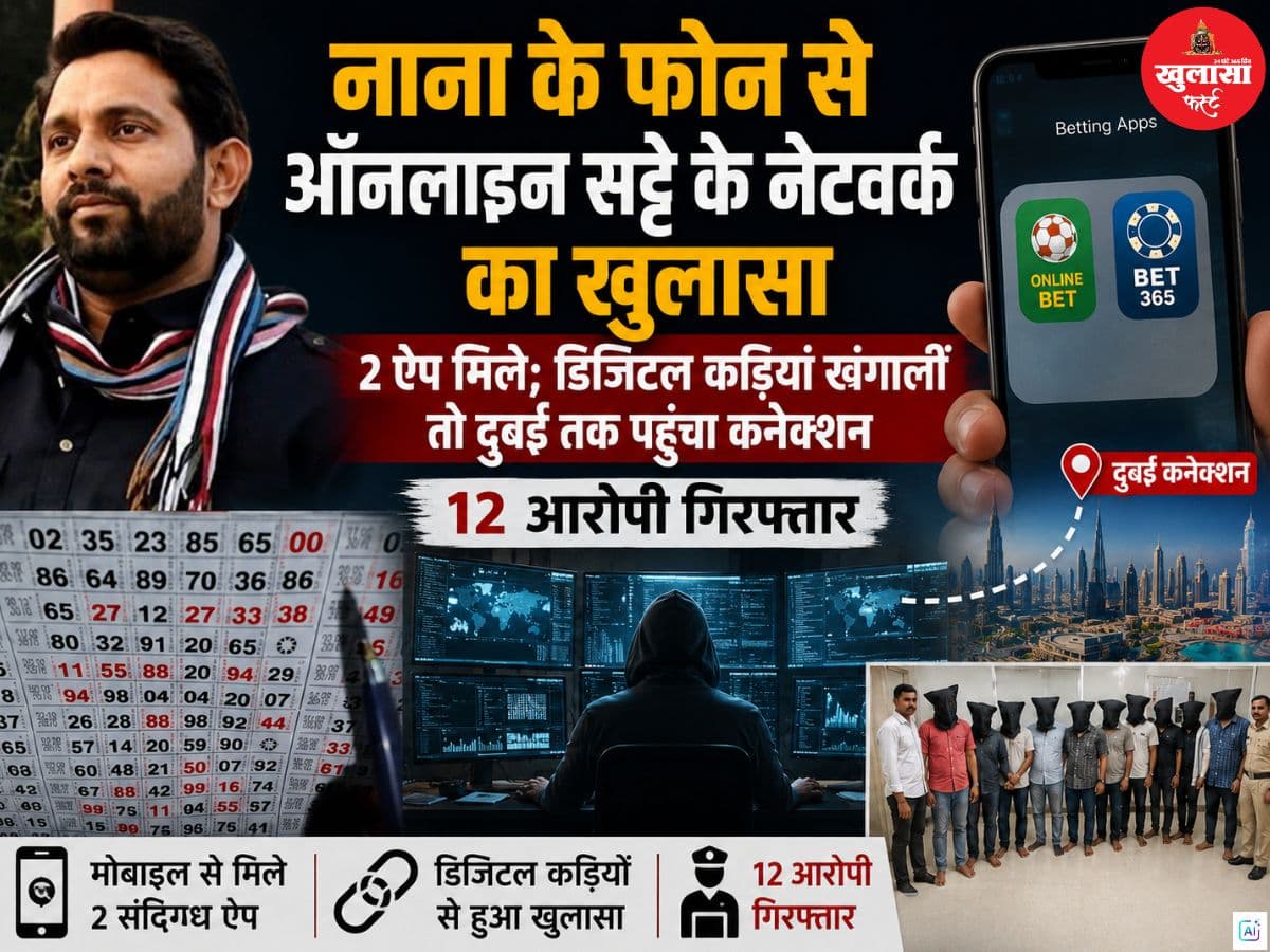 नाना के फोन से ऑनलाइन सट्टे के नेटवर्क का खुलासा