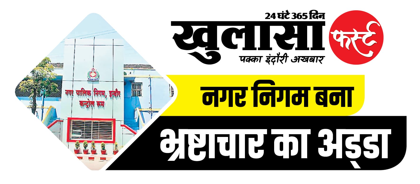 नगर निगम में नामांतरण के नाम पर ‘जाहिर सूचना’ का चल रहा खेल
