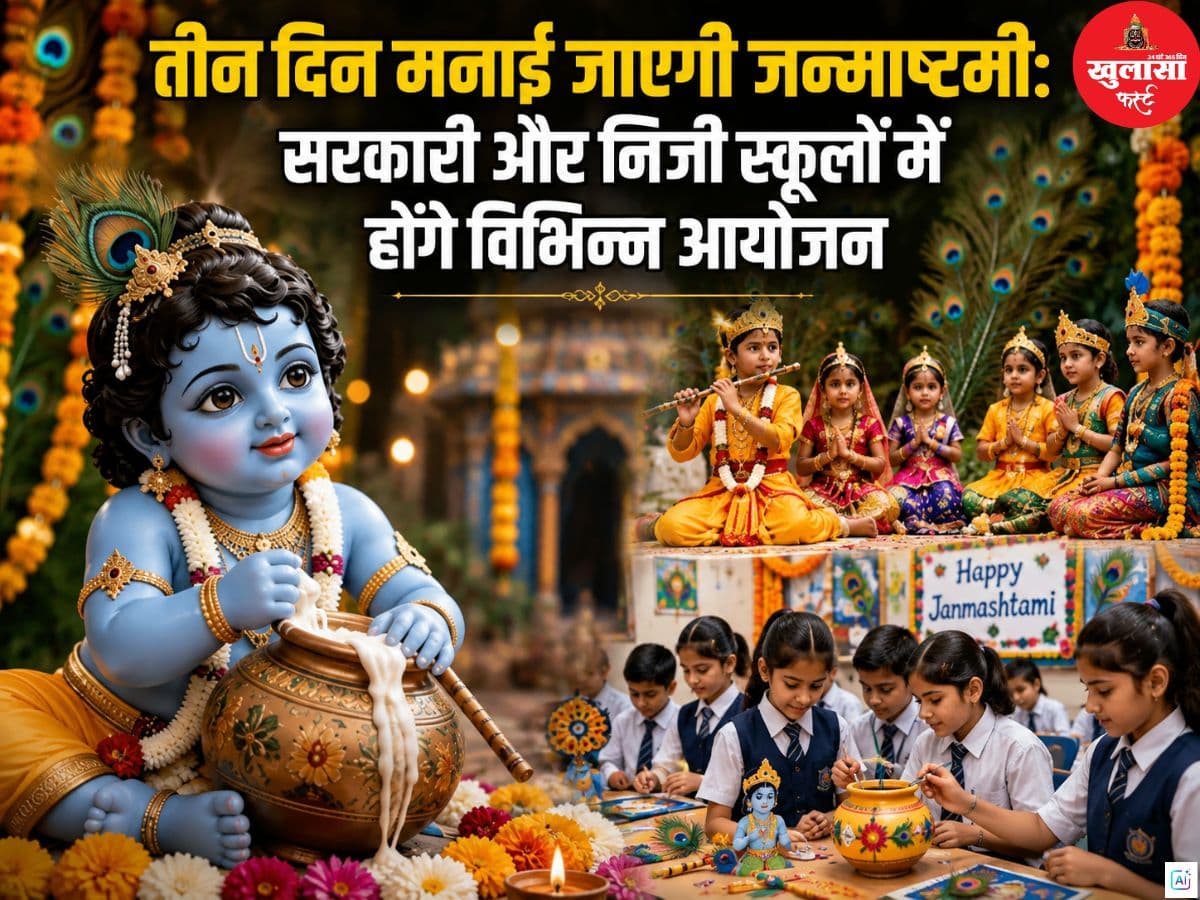तीन दिन मनाई जाएगी जन्माष्टमी