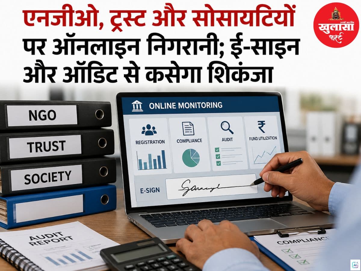 एनजीओ, ट्रस्ट और सोसायटियों पर ऑनलाइन निगरानी