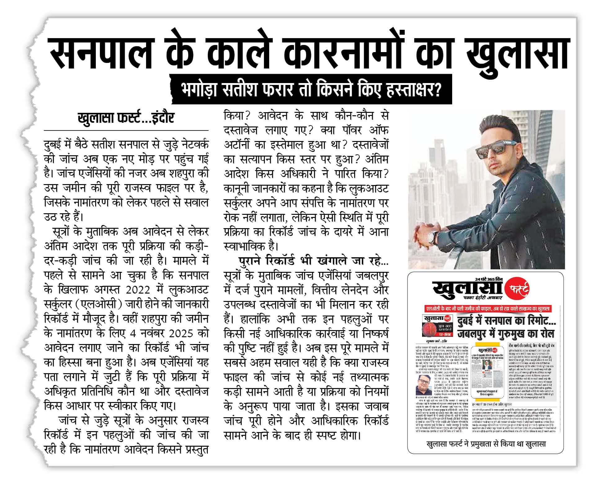 सनपाल के काले कारनामों का खुलासा