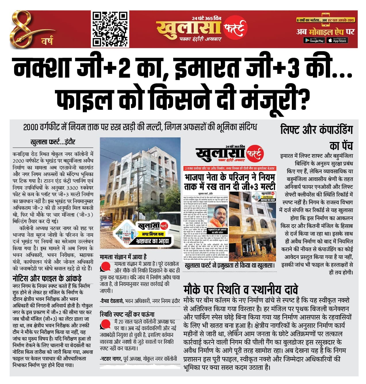 नक्शा जी+2 का, इमारत जी+3 की... फाइल को किसने दी मंजूरी
