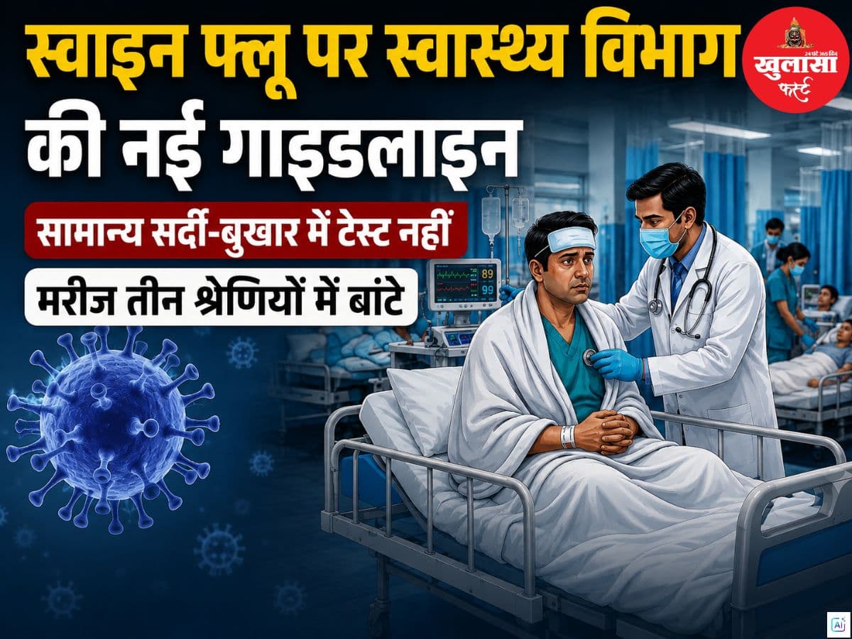 स्वाइन फ्लू पर स्वास्थ्य विभाग की नई गाइडलाइन