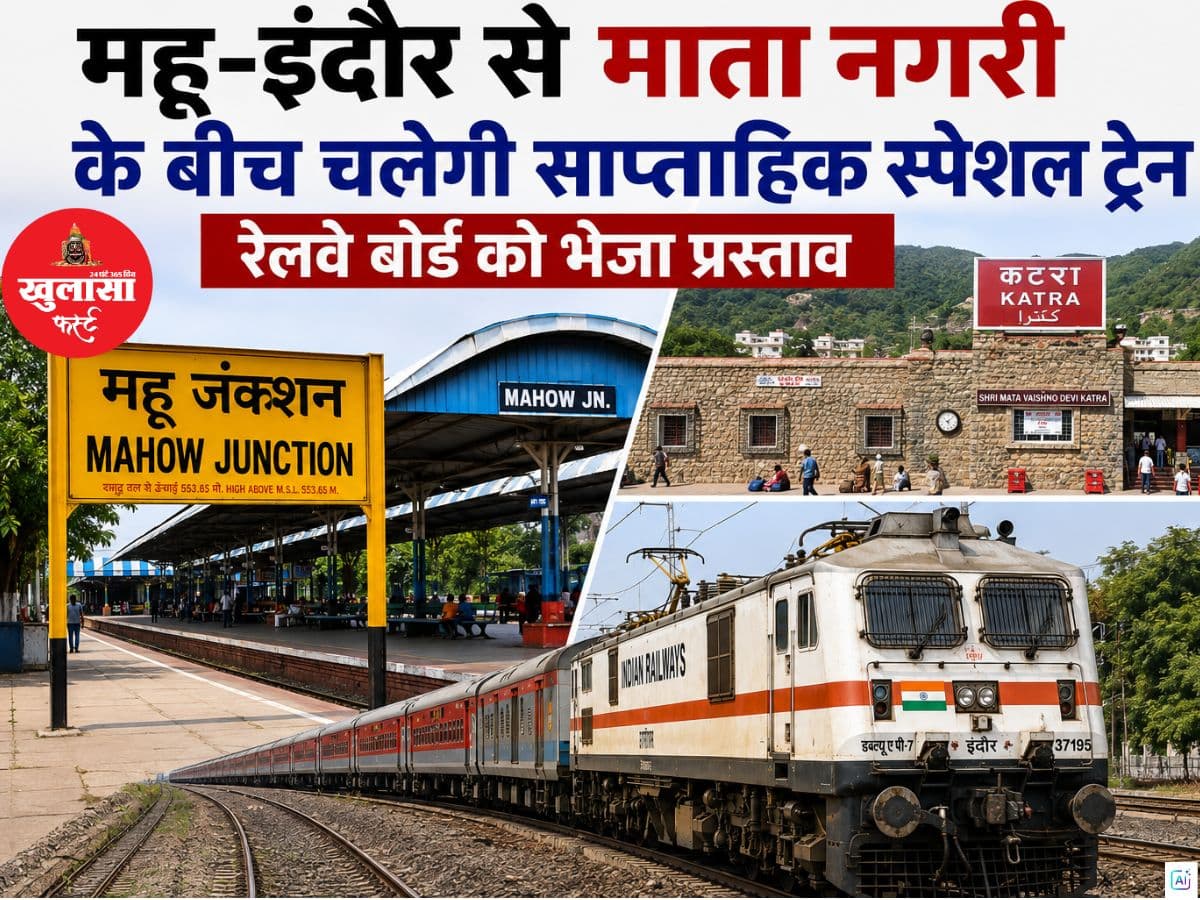 महू-इंदौर से माता नगरी के बीच चलेगी साप्ताहिक स्पेशल ट्रेन