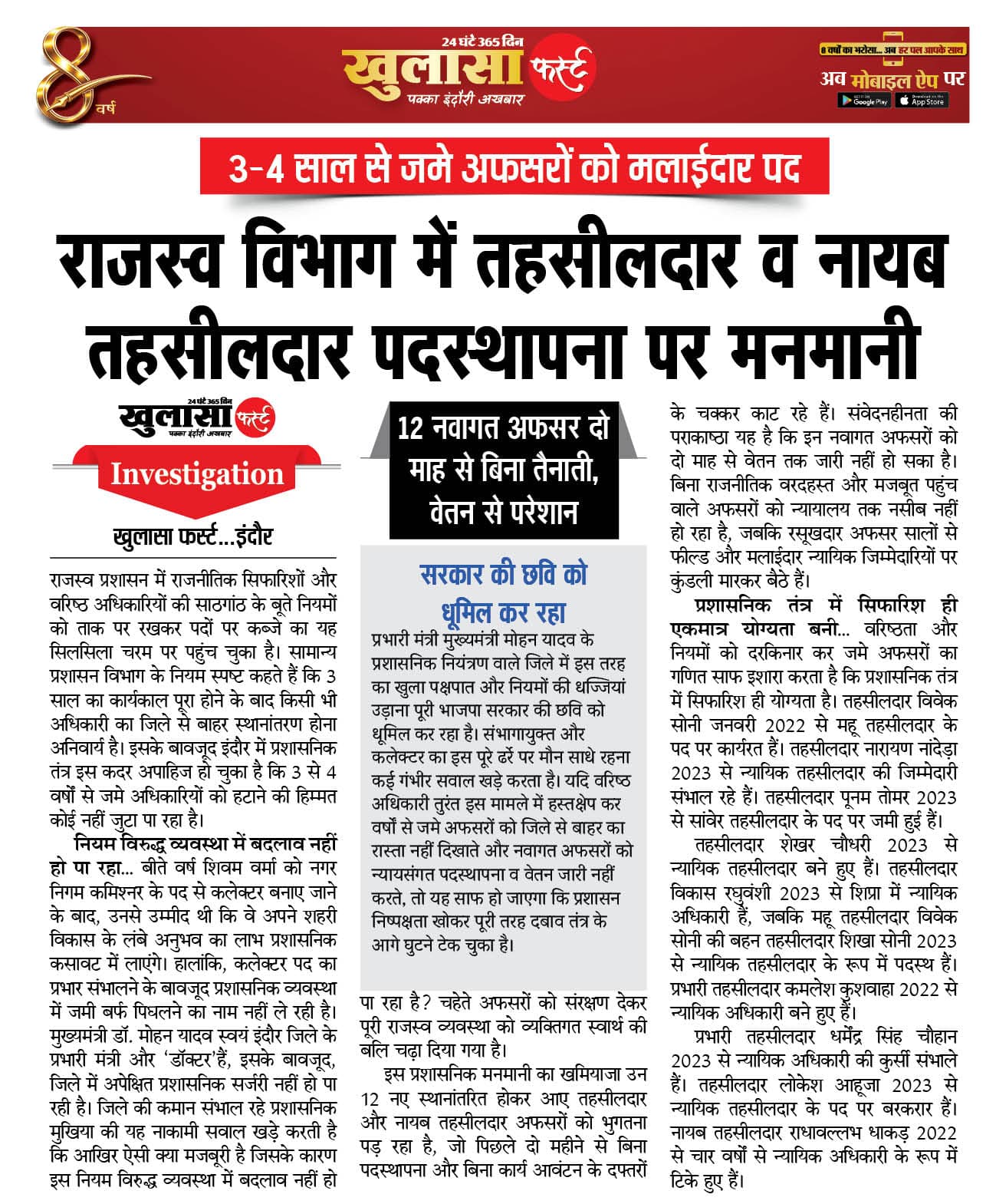 राजस्व विभाग में तहसीलदार व नायब तहसीलदार पदस्थापना पर मनमानी