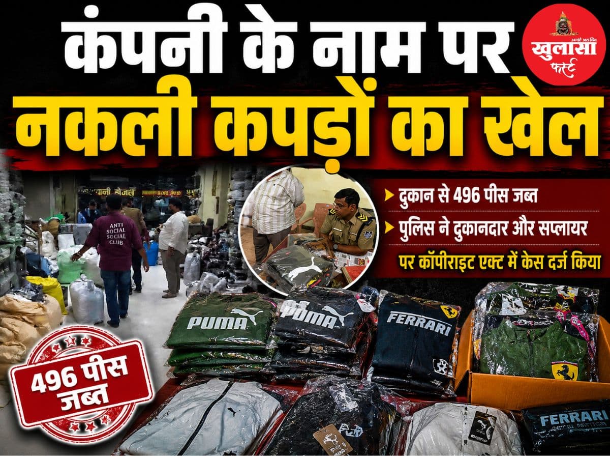कंपनी के नाम पर नकली कपड़ों का खेल