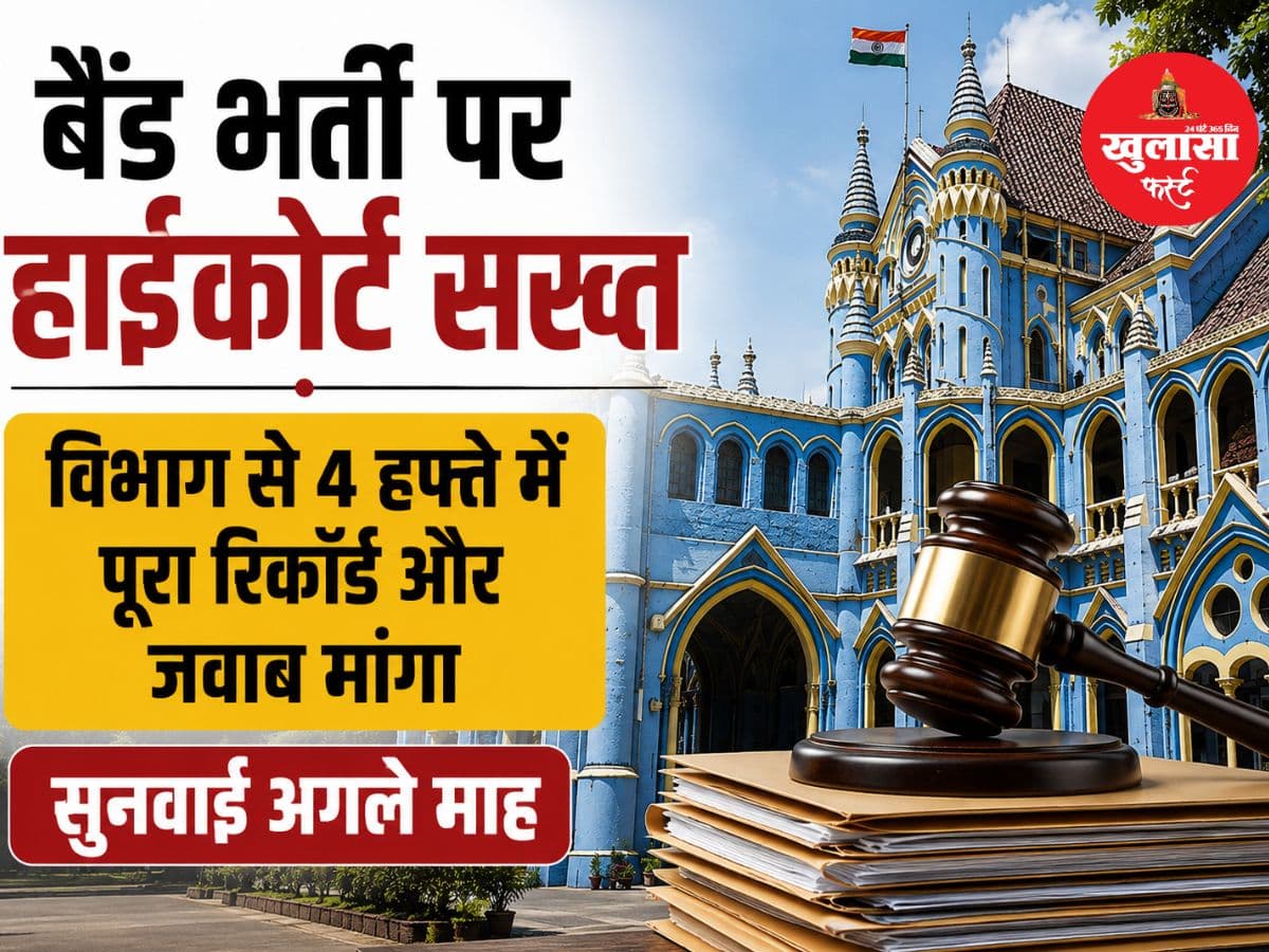 बैंड भर्ती पर हाईकोर्ट सख्त