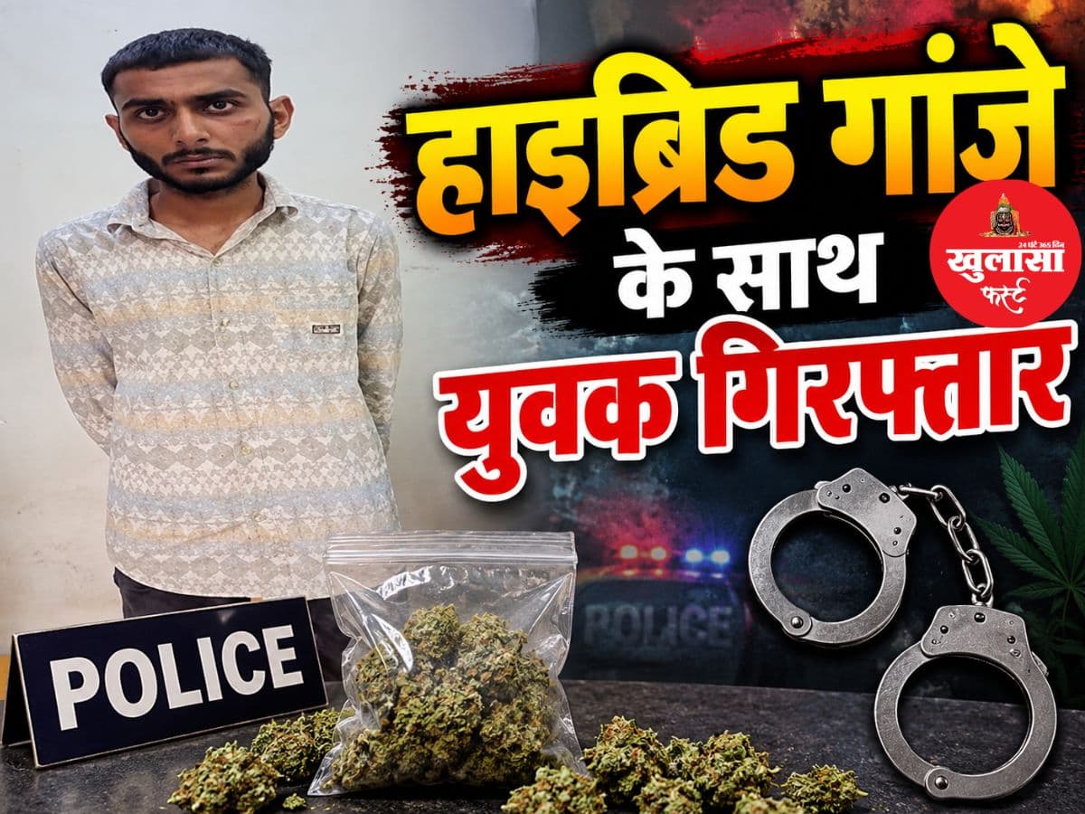 हाइब्रिड गांजे के साथ युवक गिरफ्तार
