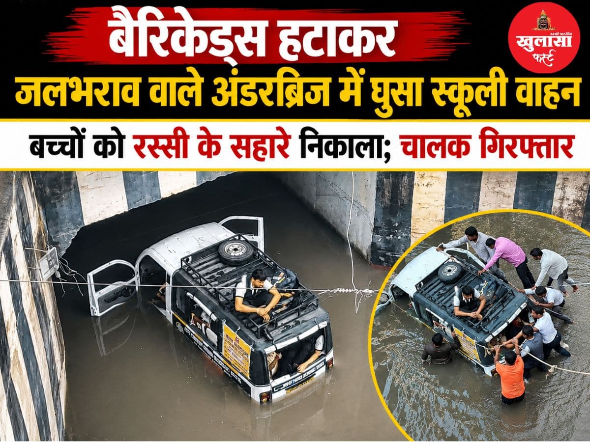 बैरिकेड्स हटाकर जलभराव वाले अंडरब्रिज में घुसा स्कूली वाहन