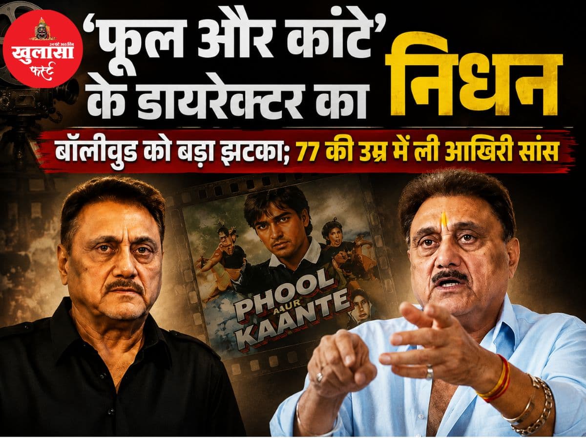 ‘फूल और कांटे’ के डायरेक्टर का निधन