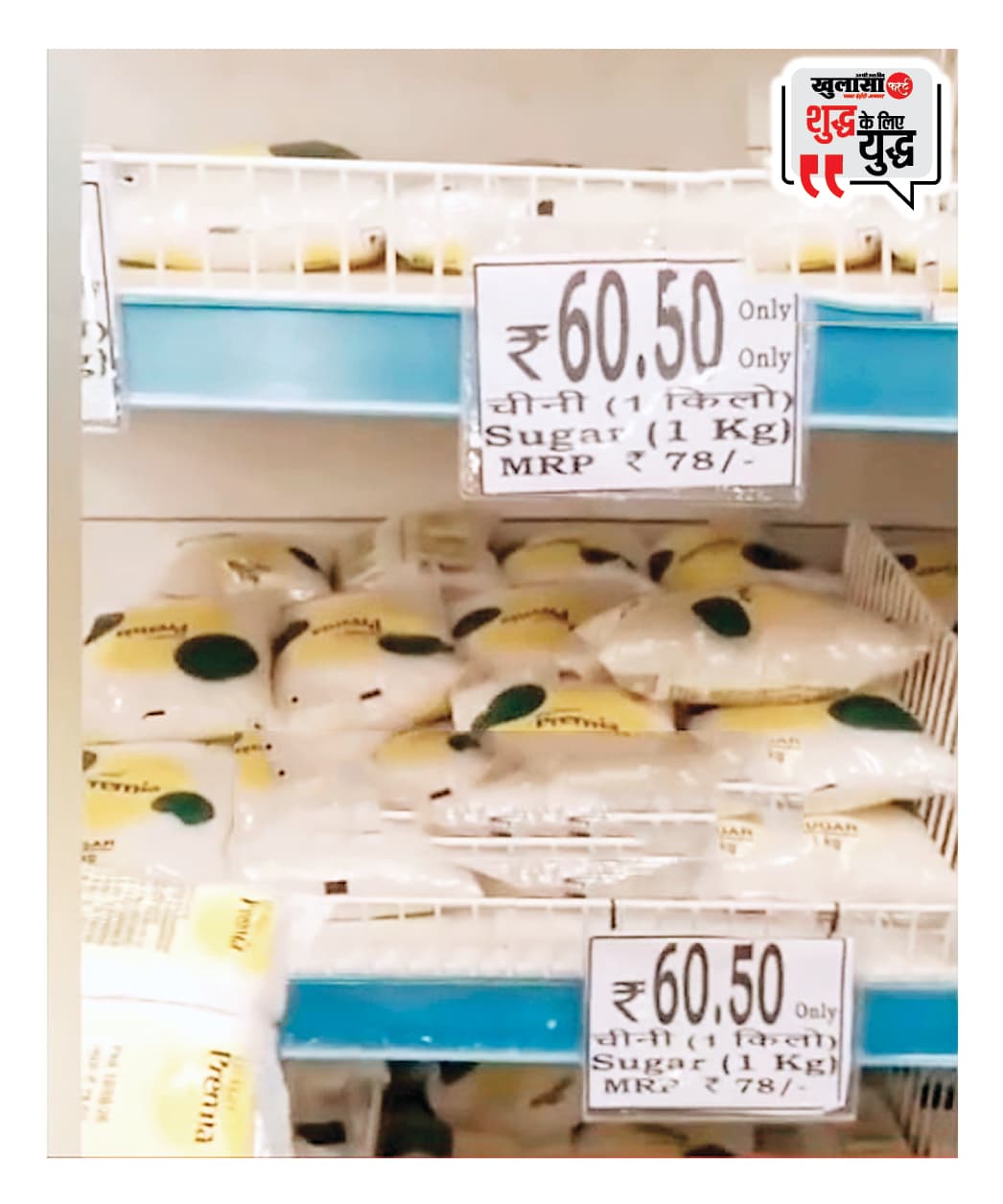 डी मार्ट में शकर के रेट का बड़ा घपला