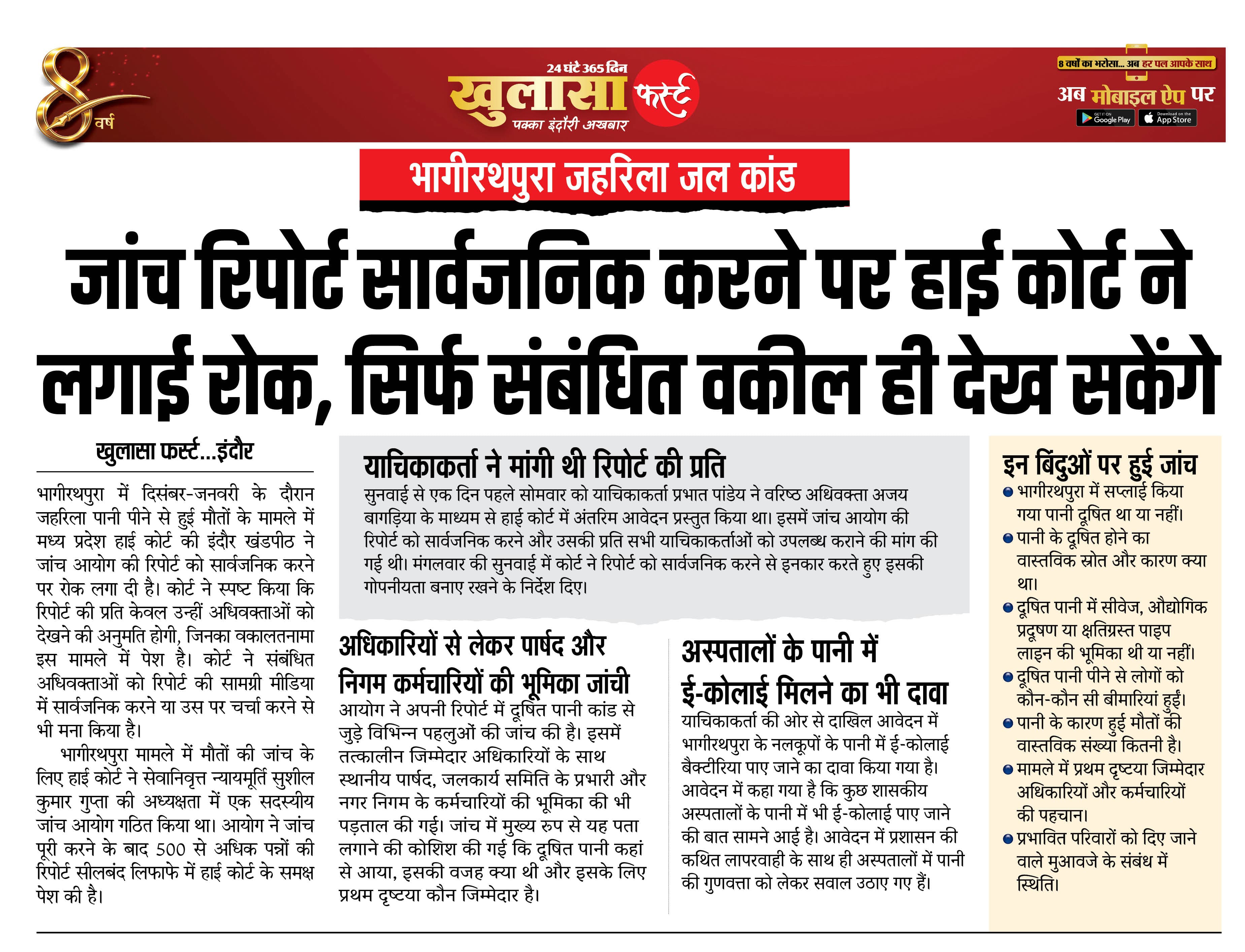 जांच रिपोर्ट सार्वजनिक करने पर हाई कोर्ट ने लगाई रोक