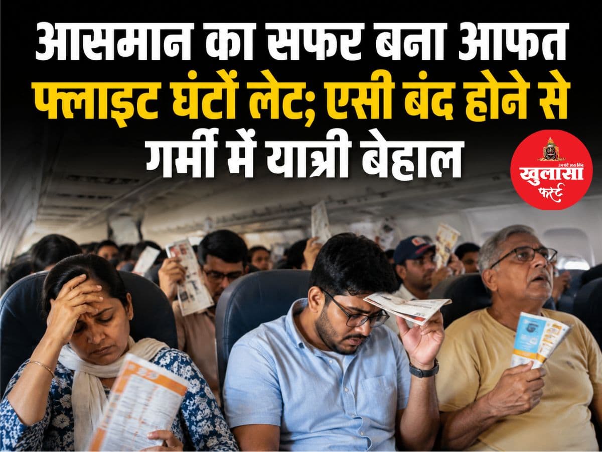 आसमान का सफर बना आफत