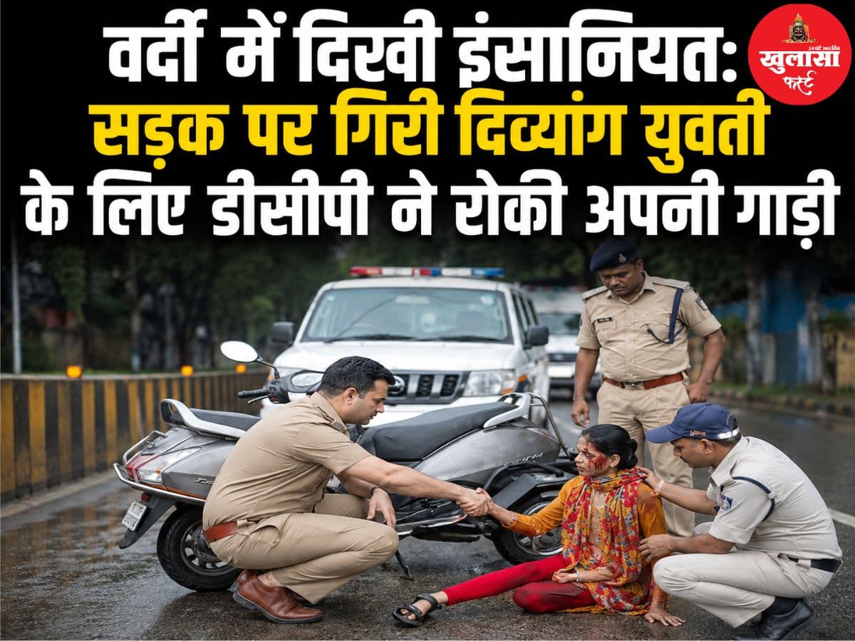 वर्दी में दिखी इंसानियत