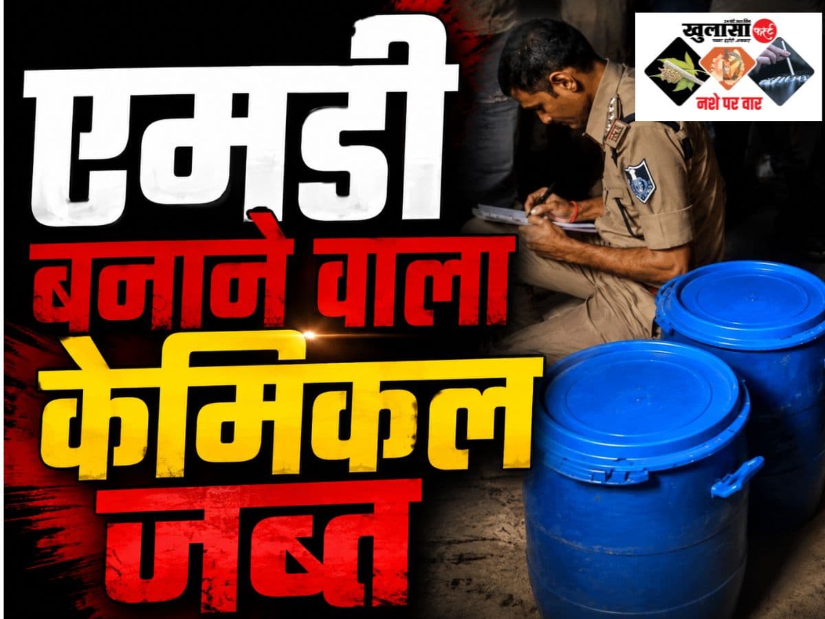 एमडी बनाने वाला केमिकल जब्त