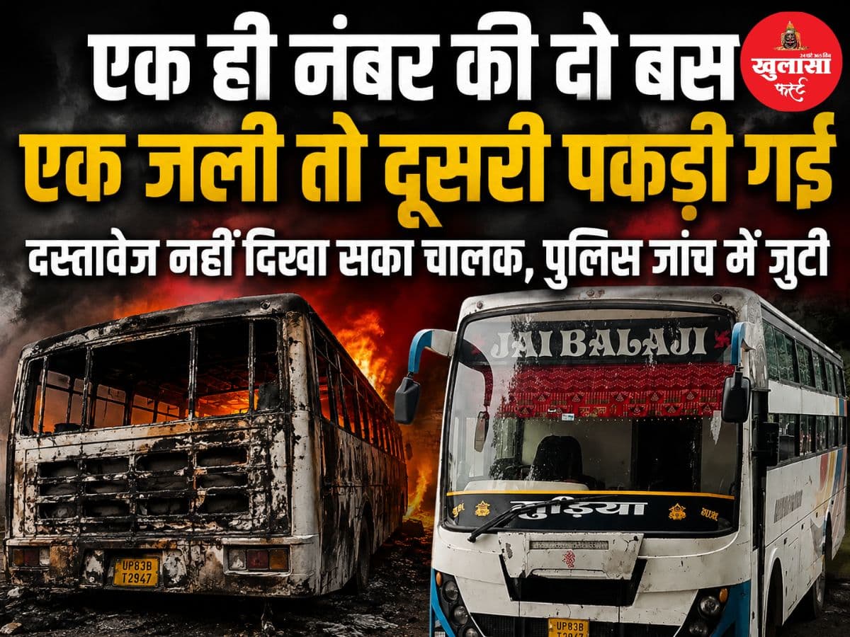 एक ही नंबर की दो बस