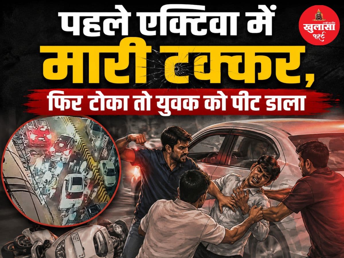 पहले एक्टिवा में मारी टक्कर, फिर टोका तो युवक को पीट डाला