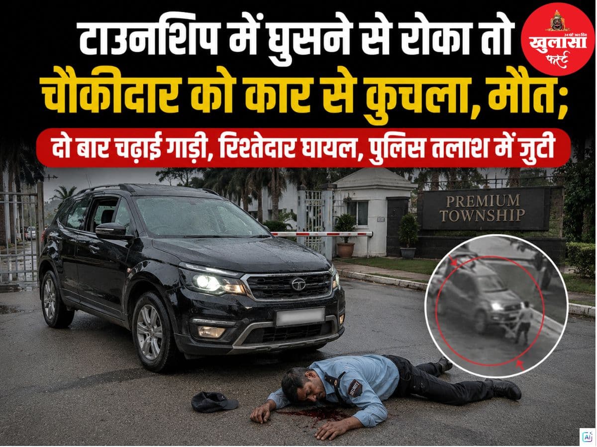 टाउनशिप में घुसने से रोका तो चौकीदार को कार से कुचला