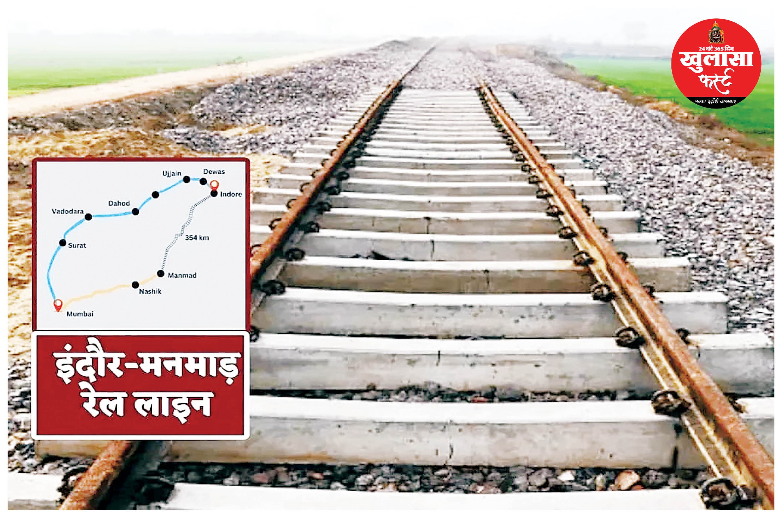 इंदौर-मनमाड़ रेल प्रोजेक्ट