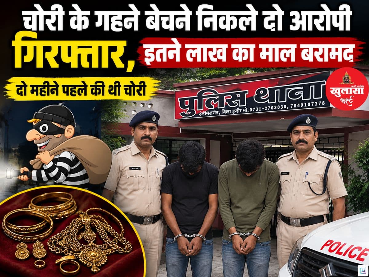 चोरी के गहने बेचने निकले दो आरोपी गिरफ्तार