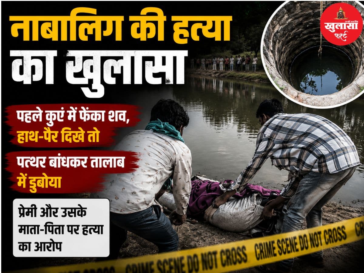 नाबालिग की हत्या का खुलासा