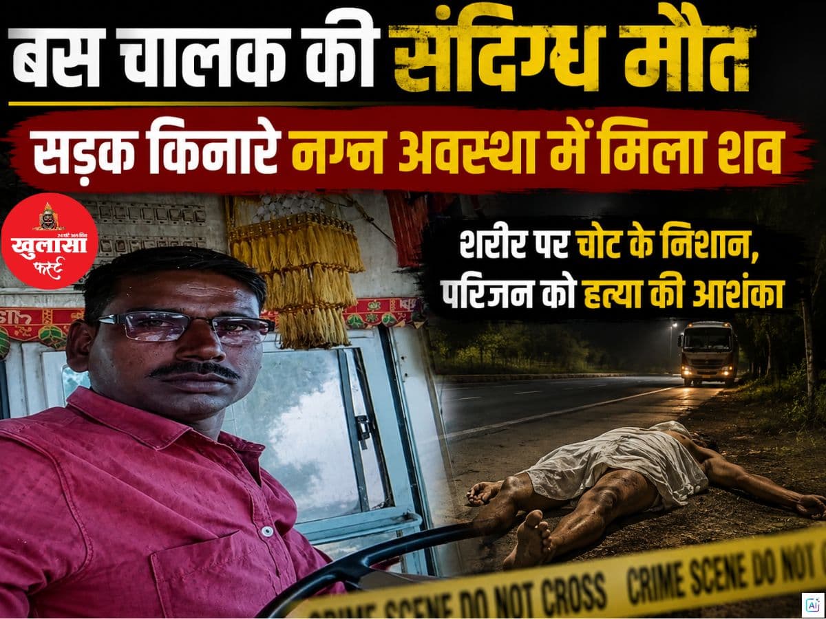 बस चालक की संदिग्ध मौत