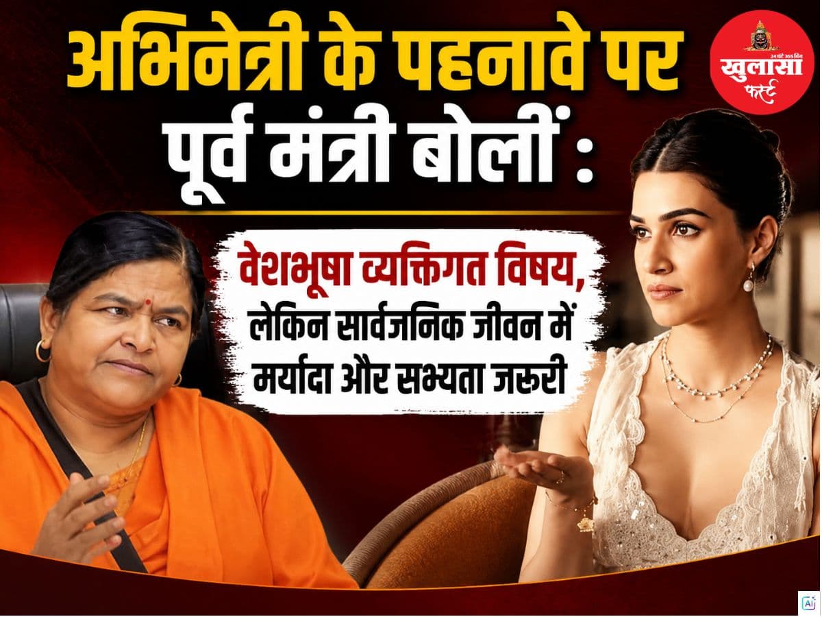 अभिनेत्री के पहनावे पर पूर्व मंत्री बोलीं