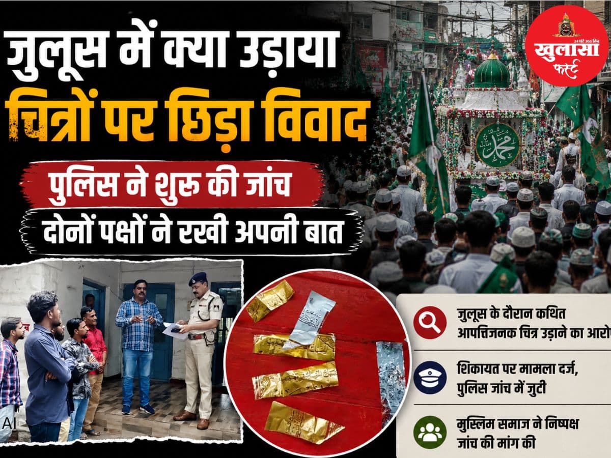 जुलूस में क्या उड़ाया