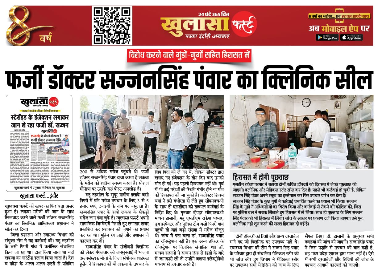 फर्जी डॉक्टर सज्जनसिंह पंवार का क्लिनिक सील