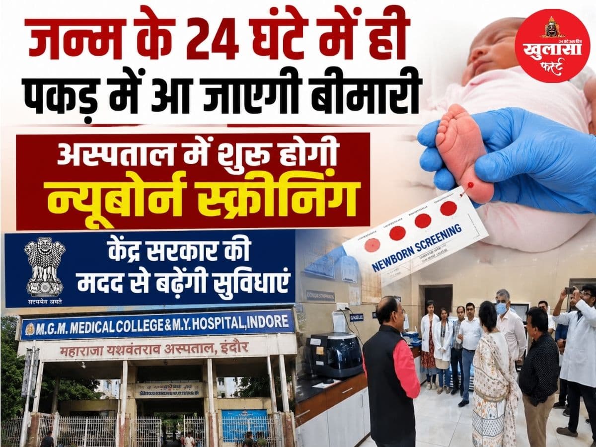 जन्म के 24 घंटे में ही पकड़ में आ जाएगी बीमारी