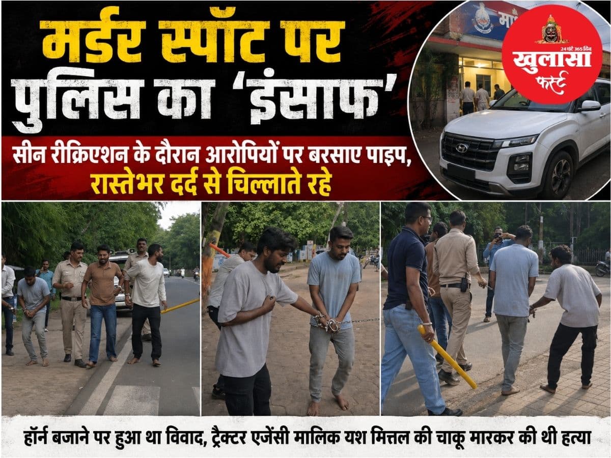 मर्डर स्पॉट पर पुलिस का इंसाफ
