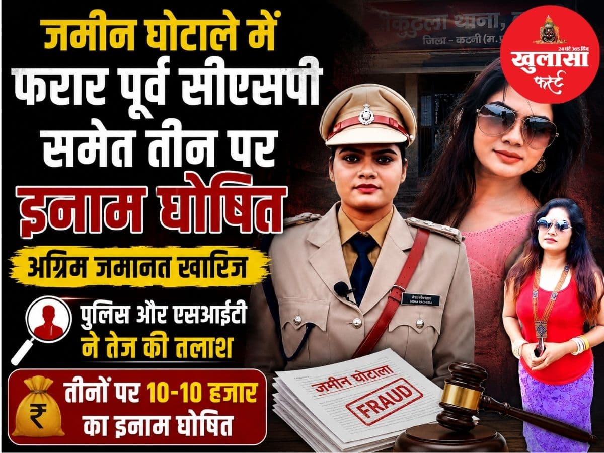 जमीन घोटाले में फरार पूर्व सीएसपी समेत तीन पर इनाम घोेषित