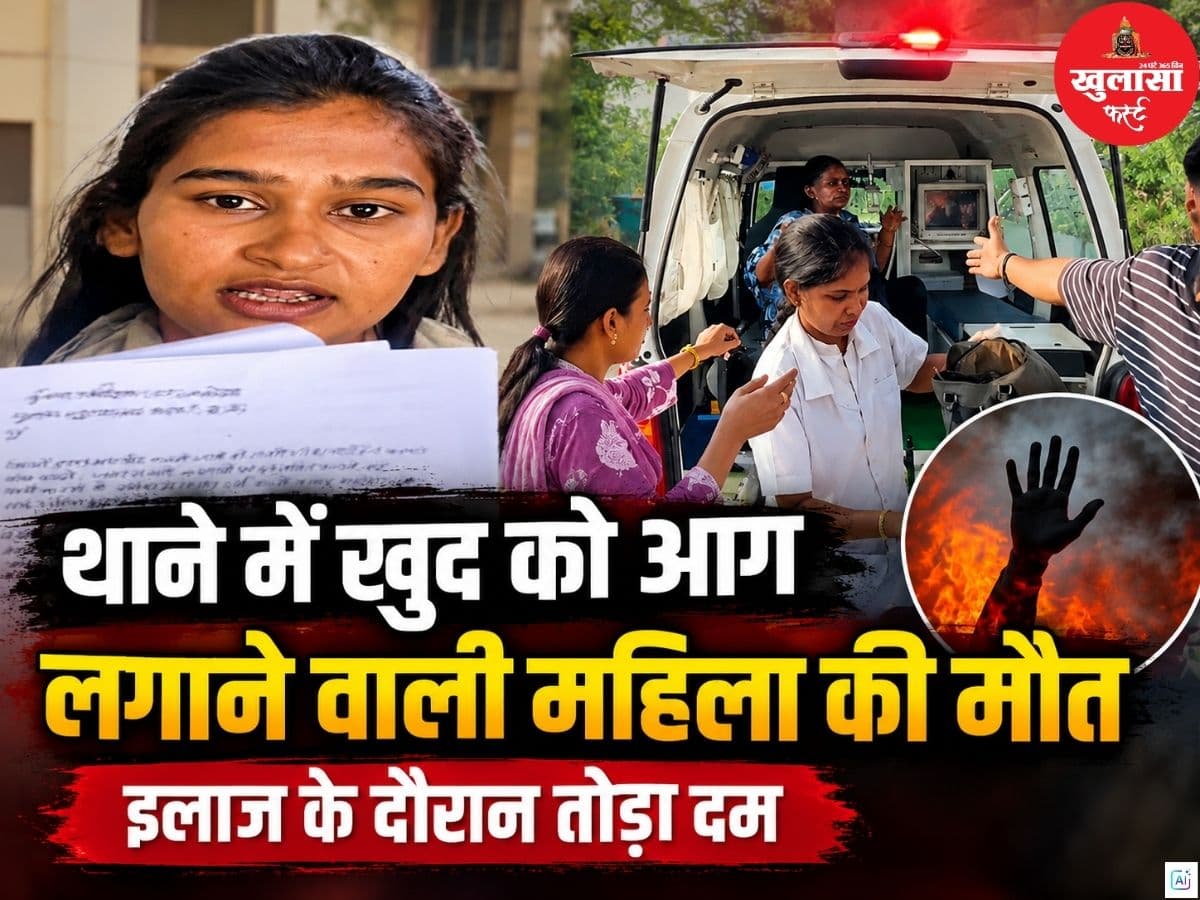 थाने में खुद को आग लगाने वाली महिला की मौत