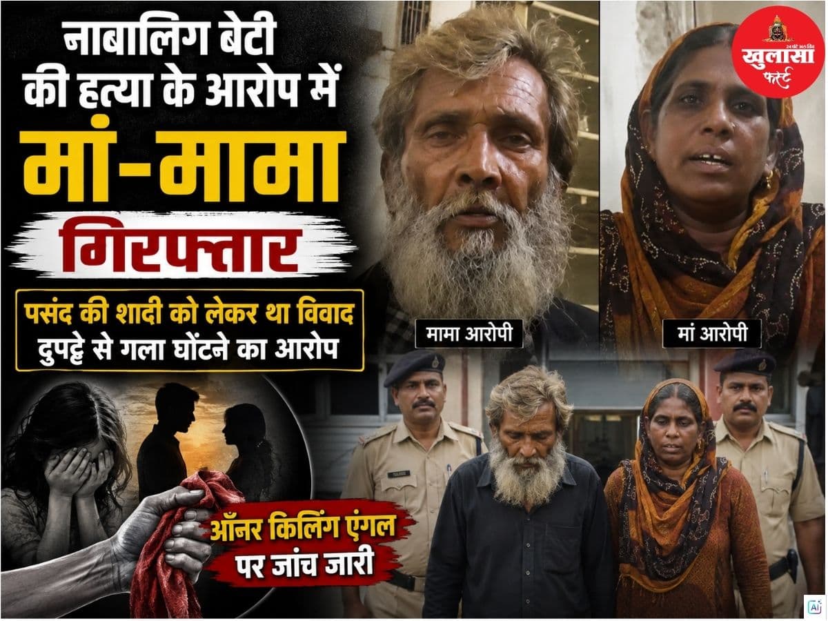 नाबालिग बेटी की हत्या के आरोप में मां-मामा गिरफ्तार