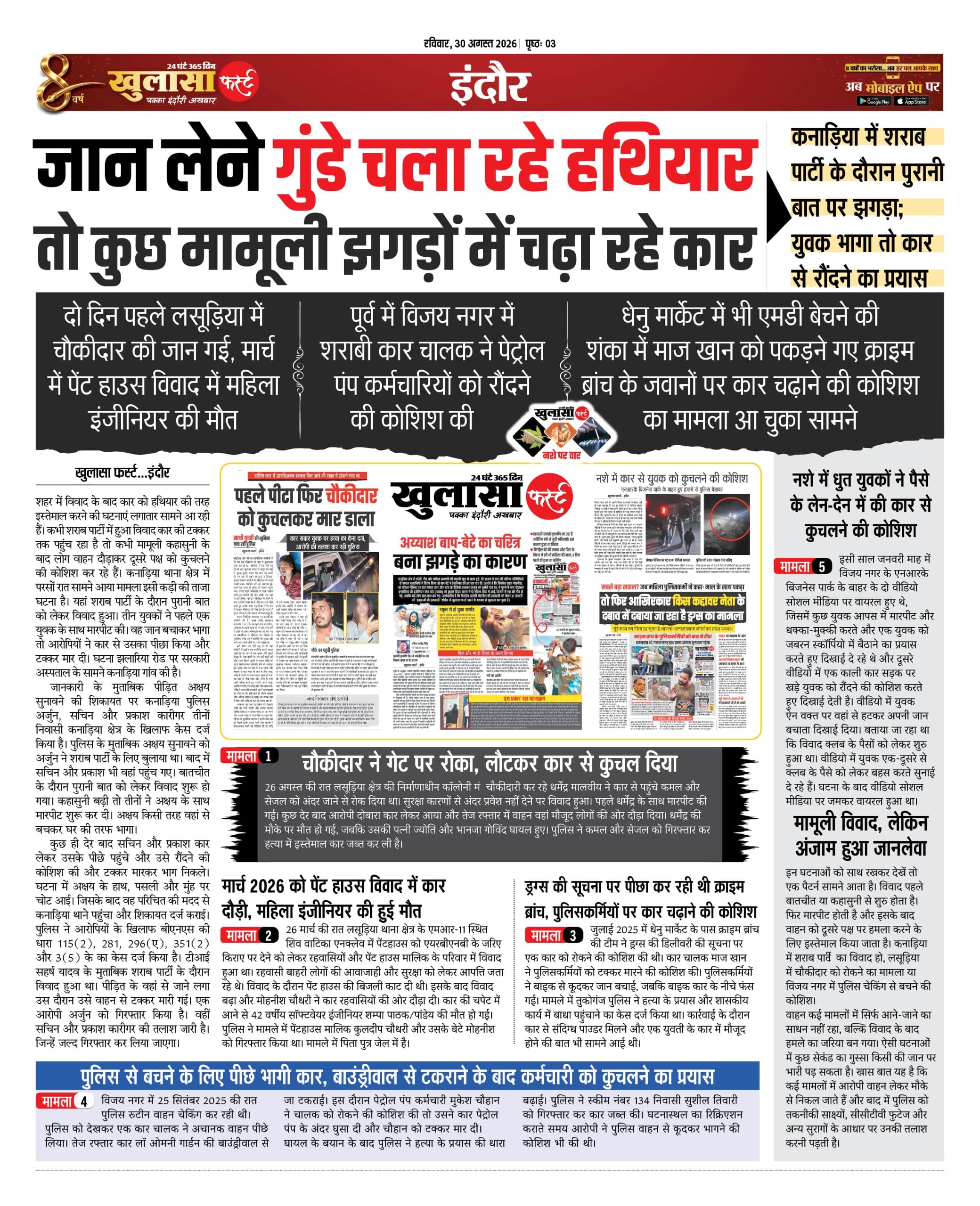जान लेने गुंडे चला रहे हथियार तो कुछ मामूली झगड़ों में चढ़ा रहे कार