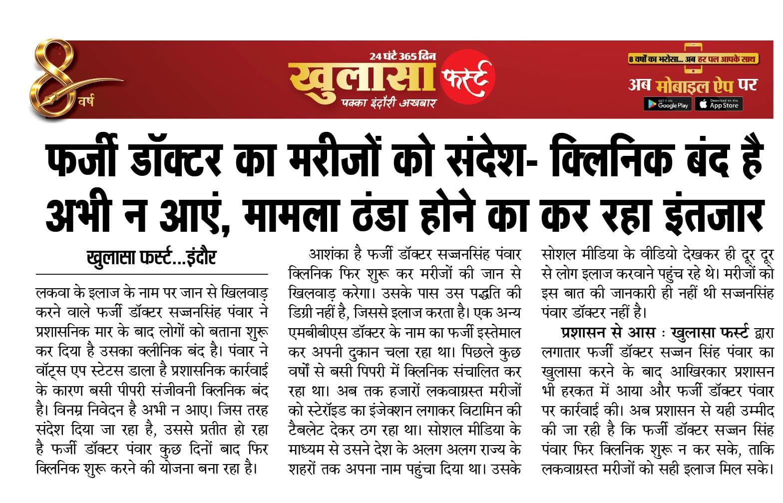 फर्जी डॉक्टर का मरीजों को संदेश- क्लिनिक बंद है अभी न आएं