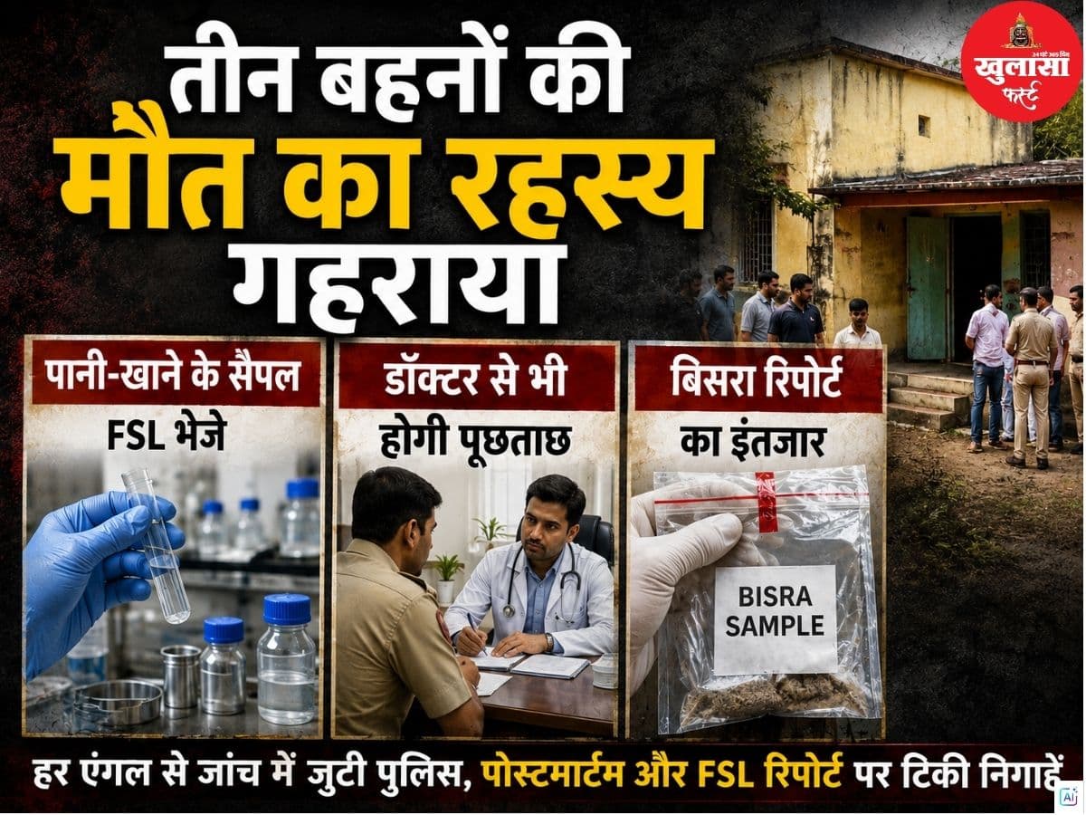 तीन बहनों की मौत का रहस्य गहराया