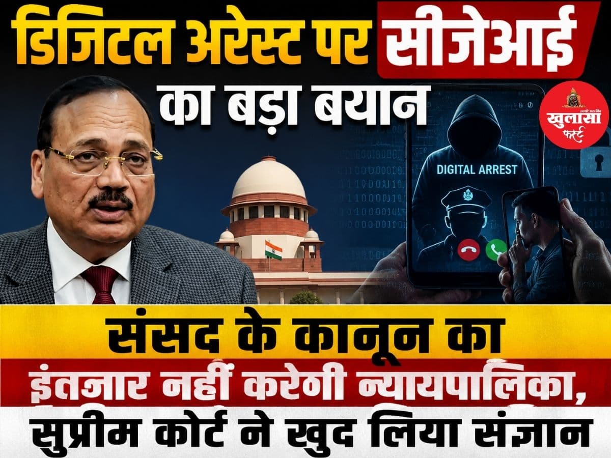 डिजिटल अरेस्ट पर सीजेआई का बड़ा बयान