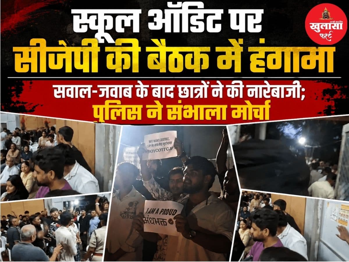 स्कूल ऑडिट पर सीजेपी की बैठक में हंगामा