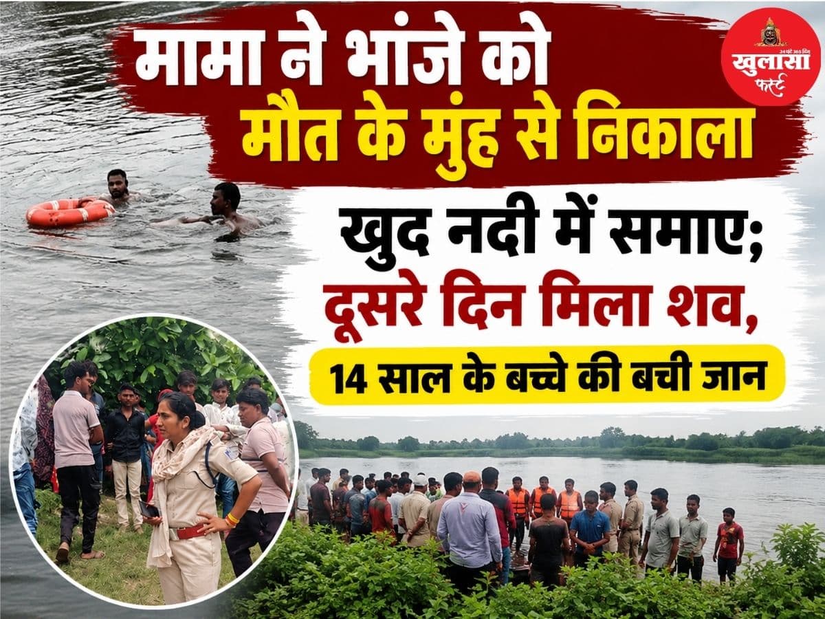 मामा ने भांजे को मौत के मुंह से निकाला