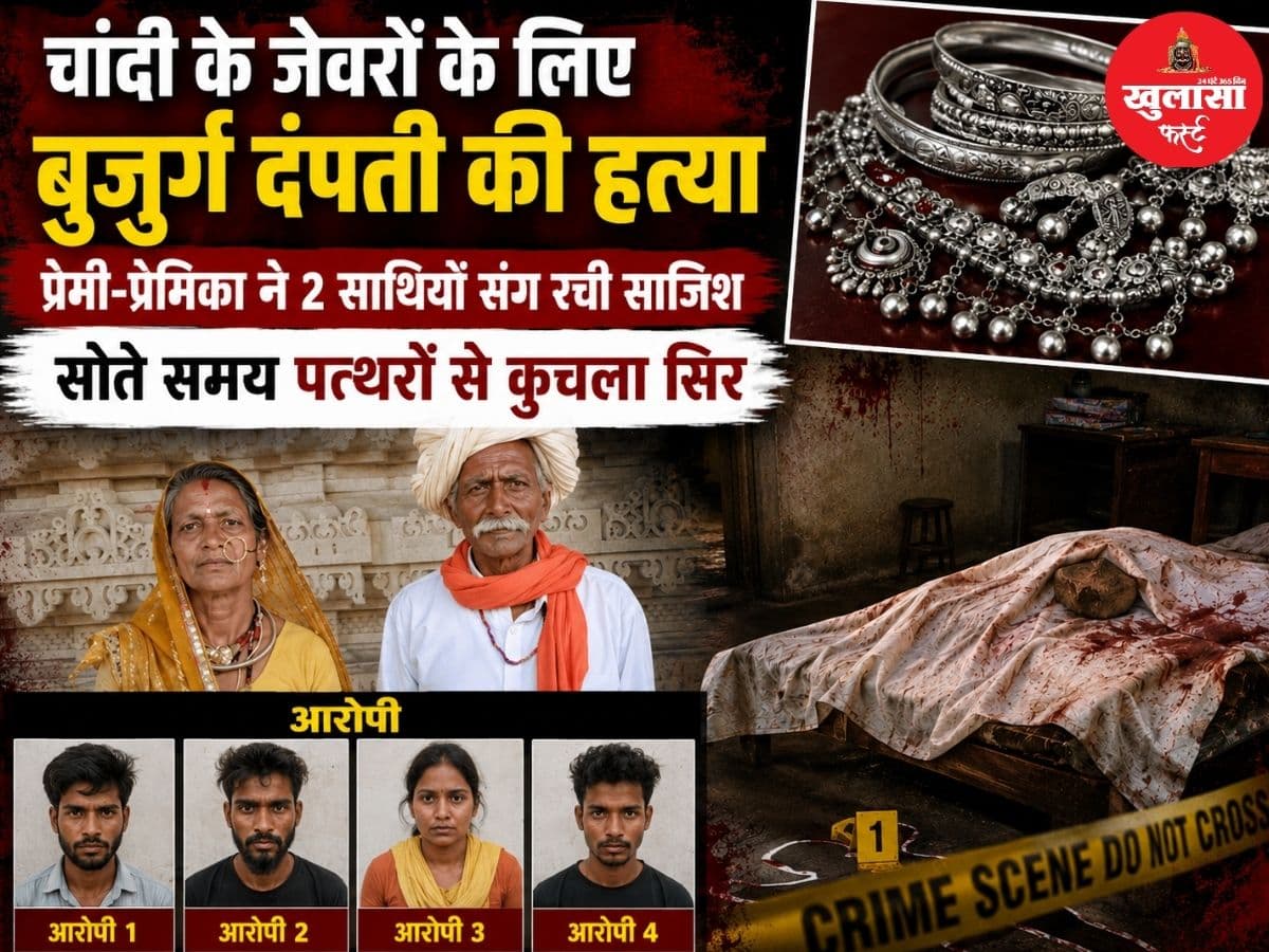 चांदी के जेवरों के लिए बुजुर्ग दंपती की हत्या