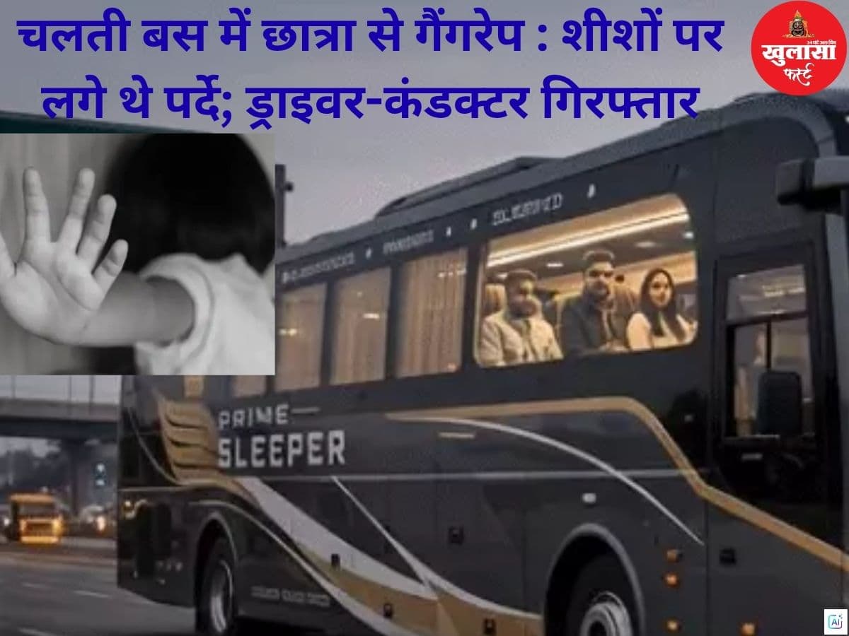 चलती बस में छात्रा से गैंगरेप