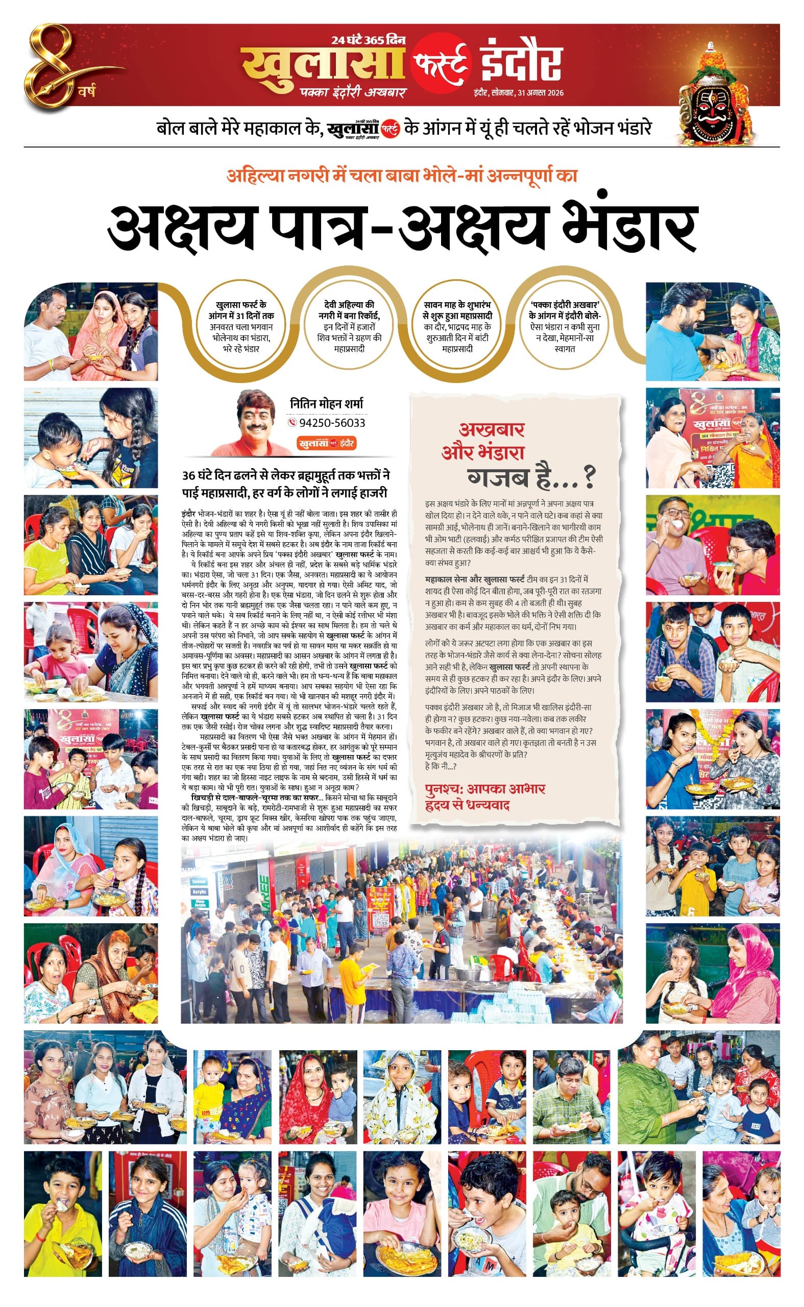 अहिल्या नगरी में चला बाबा भोले-मां अन्नपूर्णा का अक्षय पात्र-अक्षय भंडार
