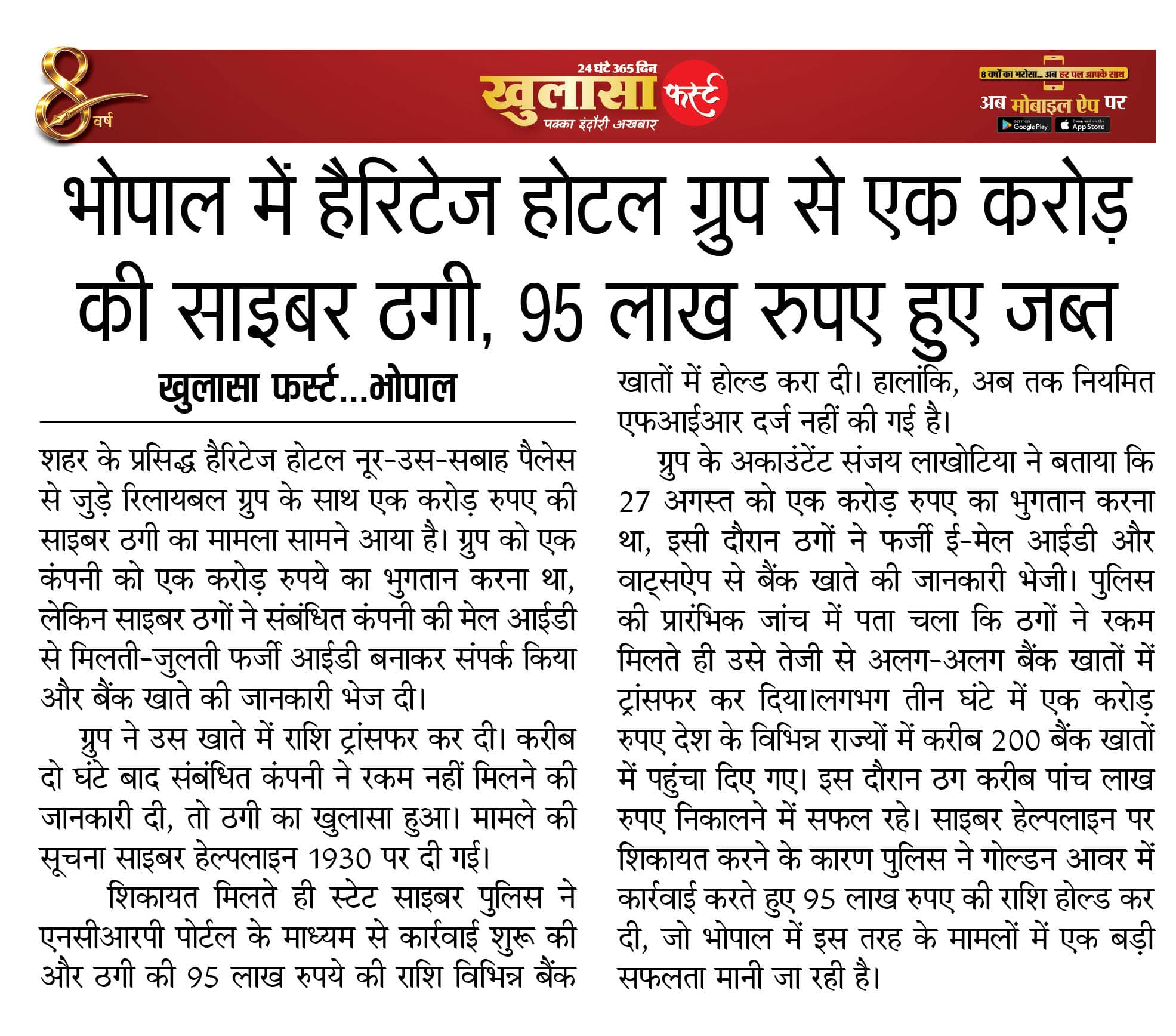 भोपाल में हैरिटेज होटल ग्रुप से एक करोड़ की साइबर ठगी