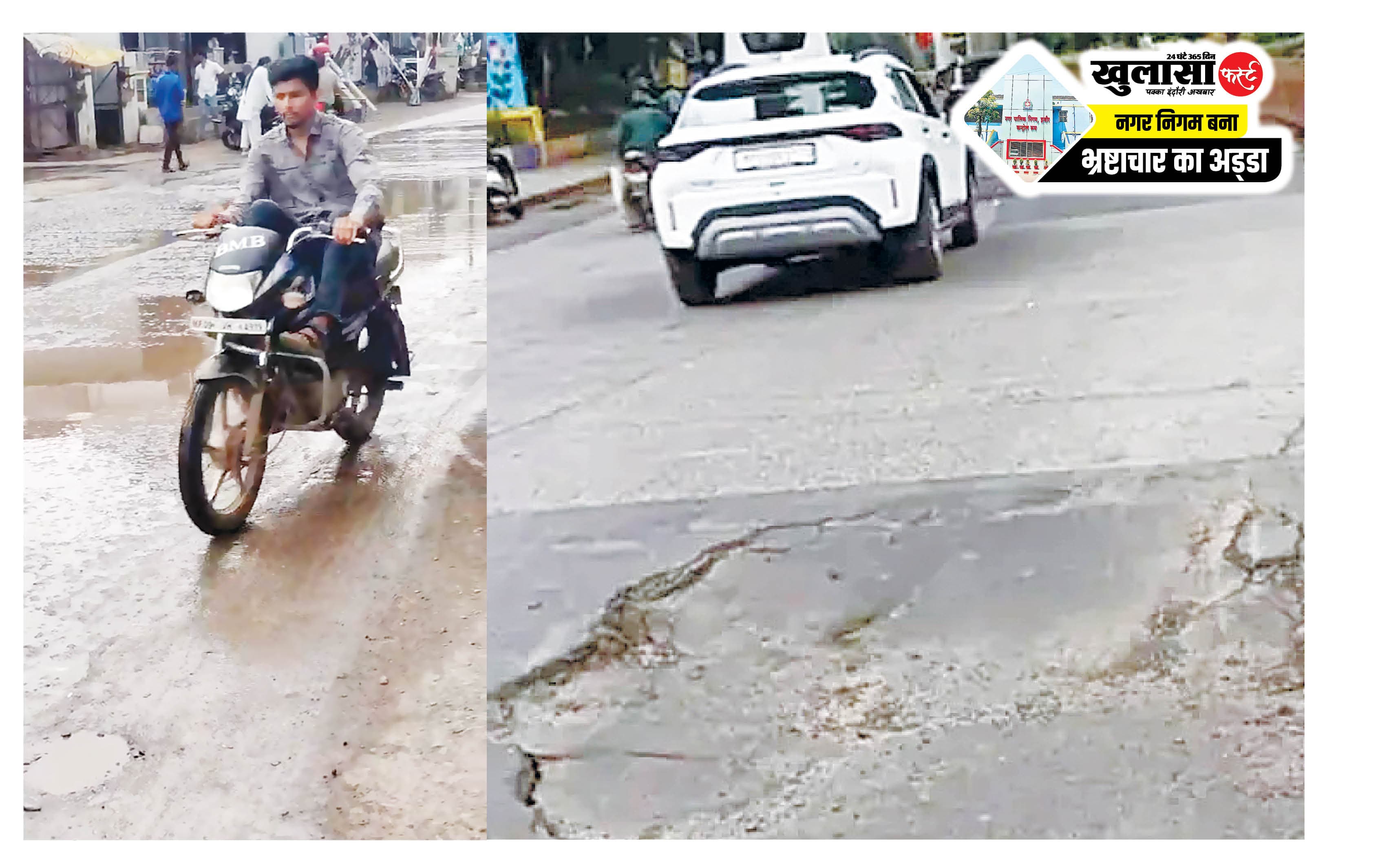 पैचवर्क के बाद बना गड्ढा करोड़ों के खर्च पर सवाल