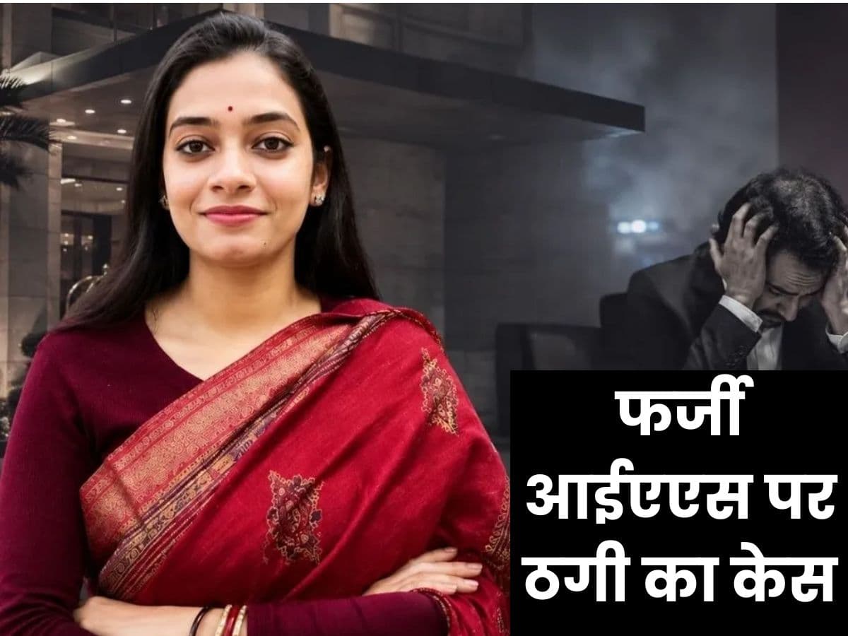 फर्जी आईएएस पर ठगी का केस