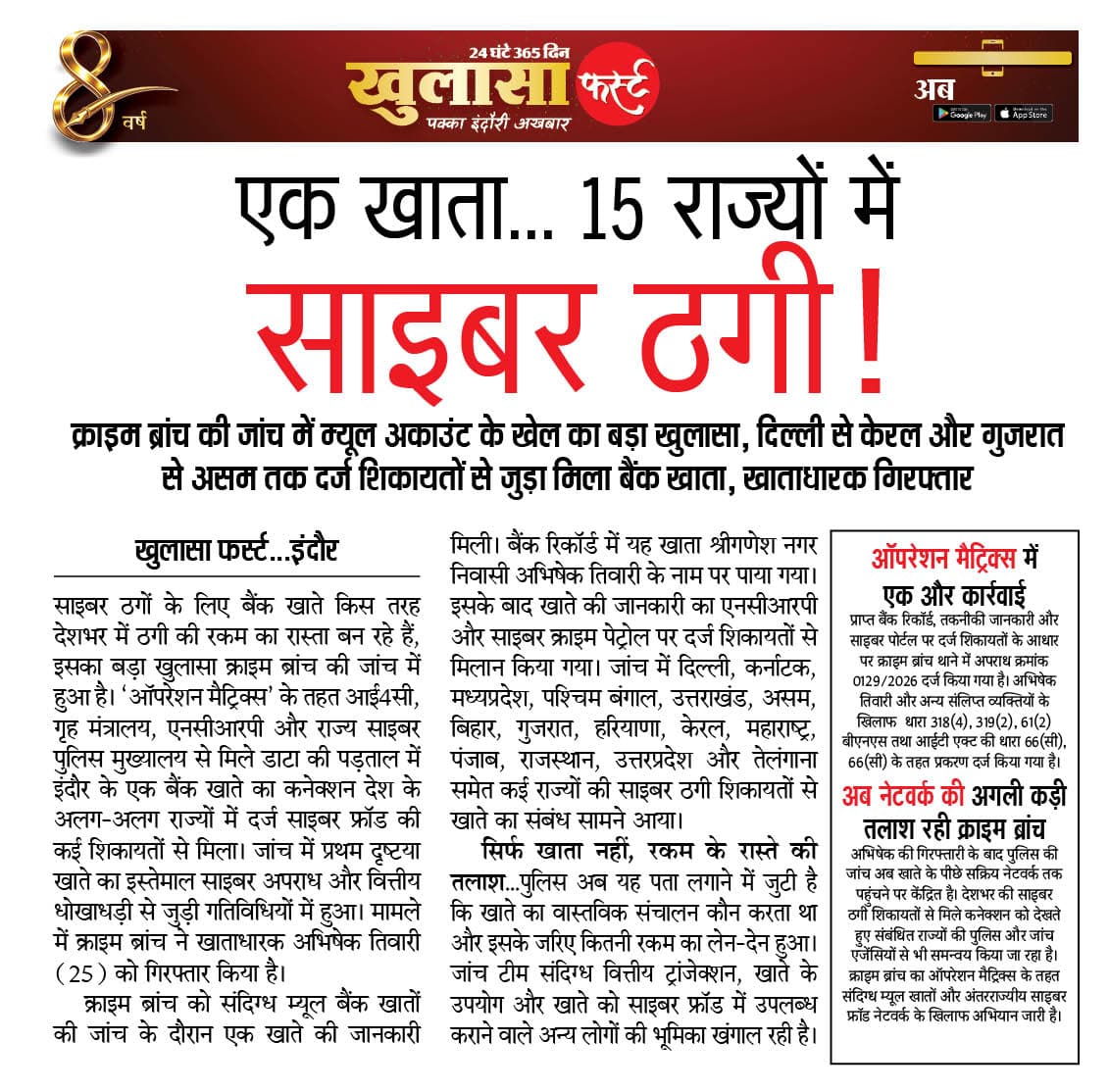 एक खाता 15 राज्यों में साइबर ठगी