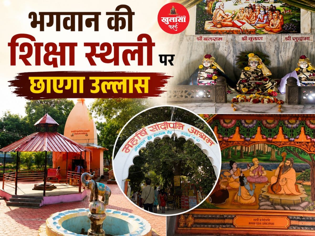 भगवान की शिक्षा स्थली पर छाएगा उल्लास