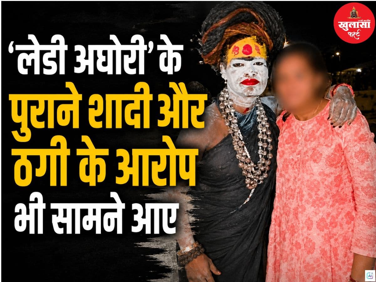 ‘लेडी अघोरी’ के  पुराने शादी और ठगी के आरोप भी सामने आए