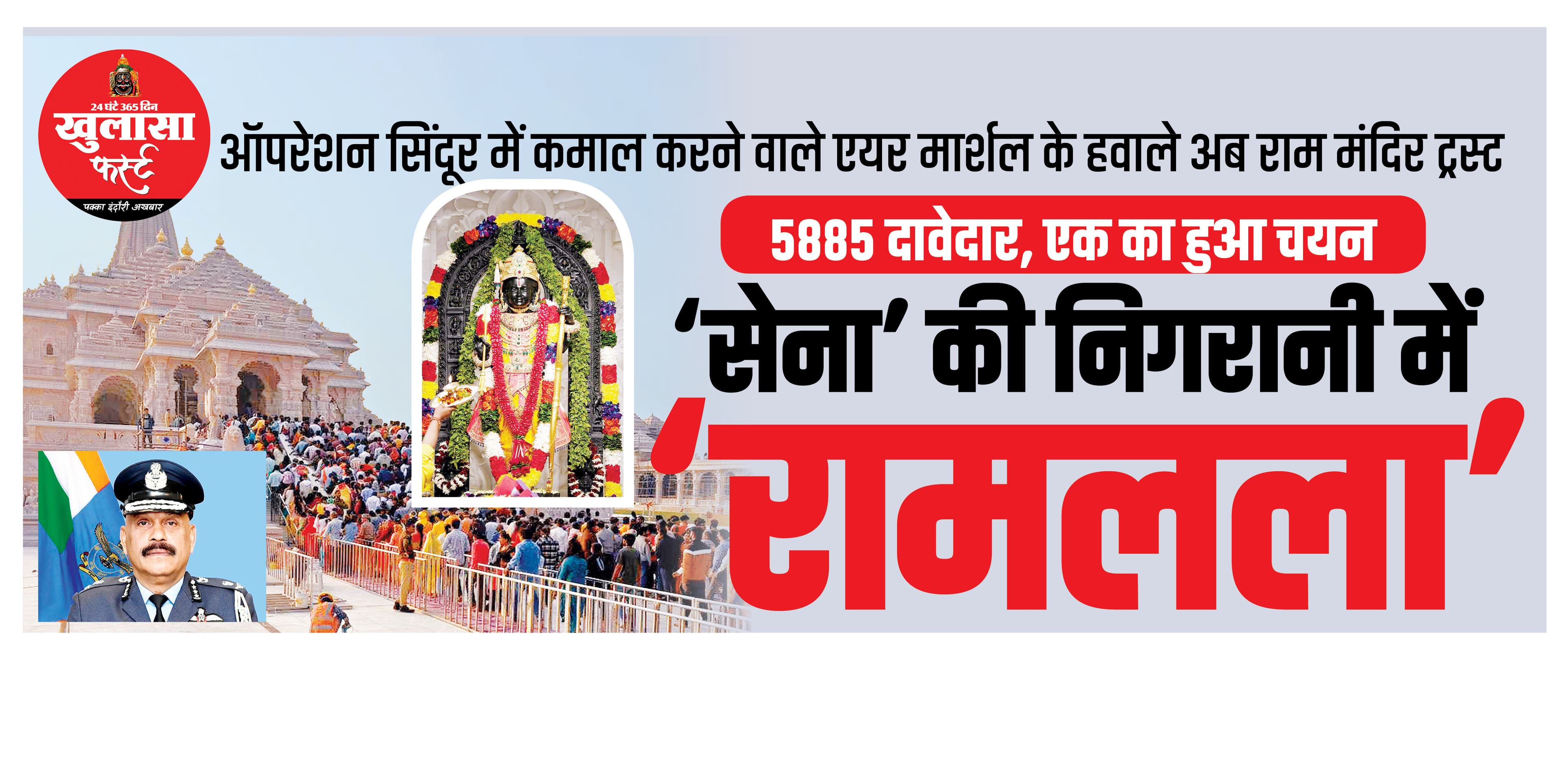 ‘सेना’ की निगरानी में ‘रामलला’